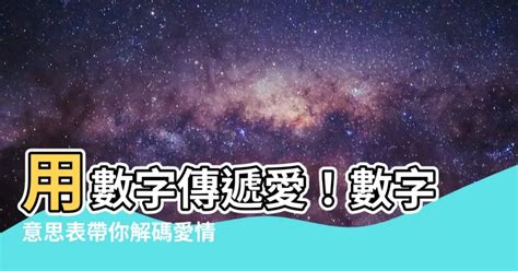 49意思|【49意思】數字49的浪漫密碼：解開愛情的數字寓意！